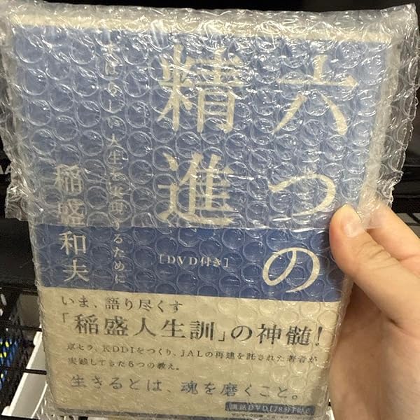 Amazon.co.jp: 六つの精進〔DVD付き〕 : 稲盛 和夫: 本